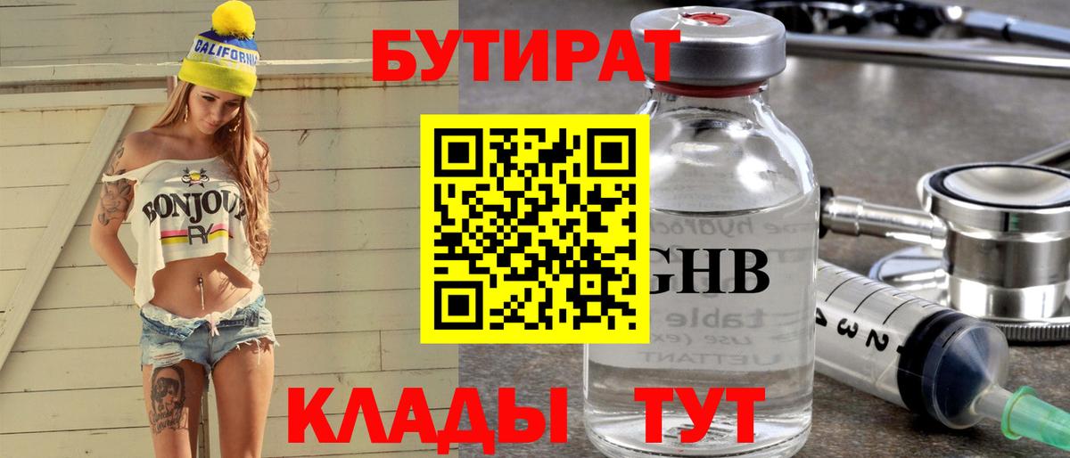 БУТИРАТ 99%  Вход с VPN  Глазов 