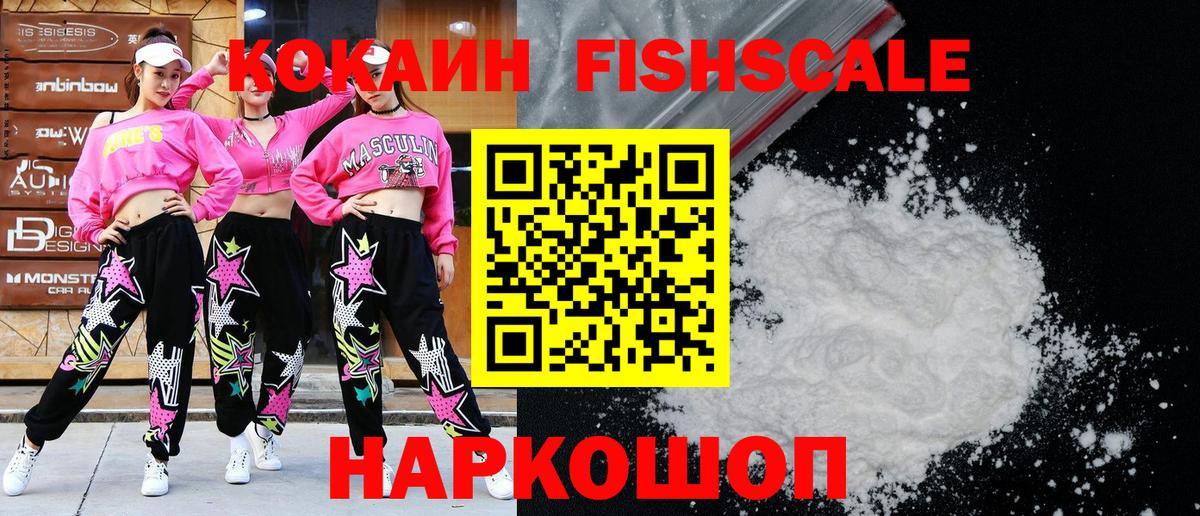 Cocaine FishScale  как найти наркотики  Глазов  Вход с VPN  Cocaine 